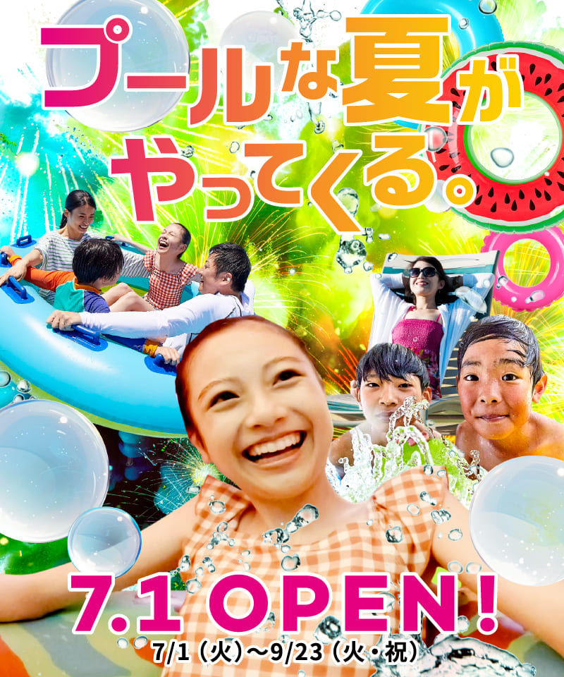 プールな夏がやってくる。 7.1 OPEN! 7/1（火）～9/23（火・祝）