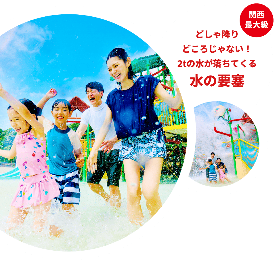 関西最大級 どしゃ降りどころじゃない！2tの水が落ちてくる水の要塞