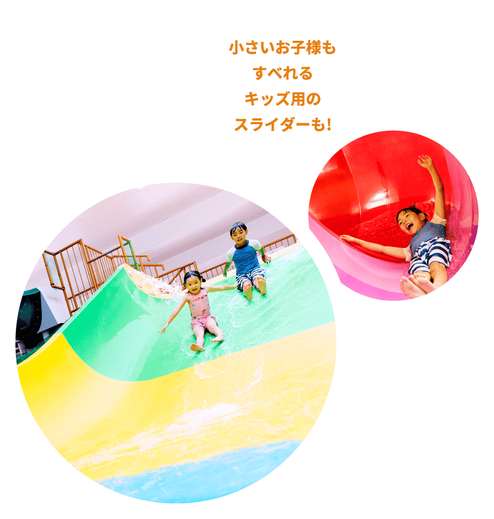 小さいお子様もすべれるキッズ用のスライダーも!