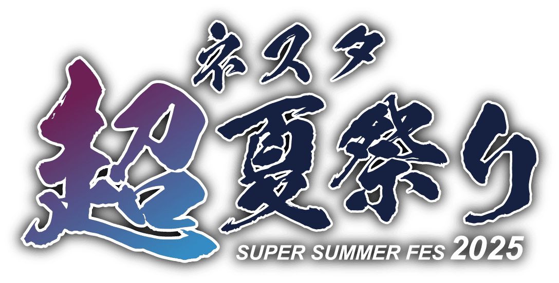 ネスタ超夏祭り SUPER SUMMER FES 2025