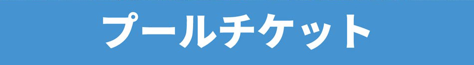プールチケット