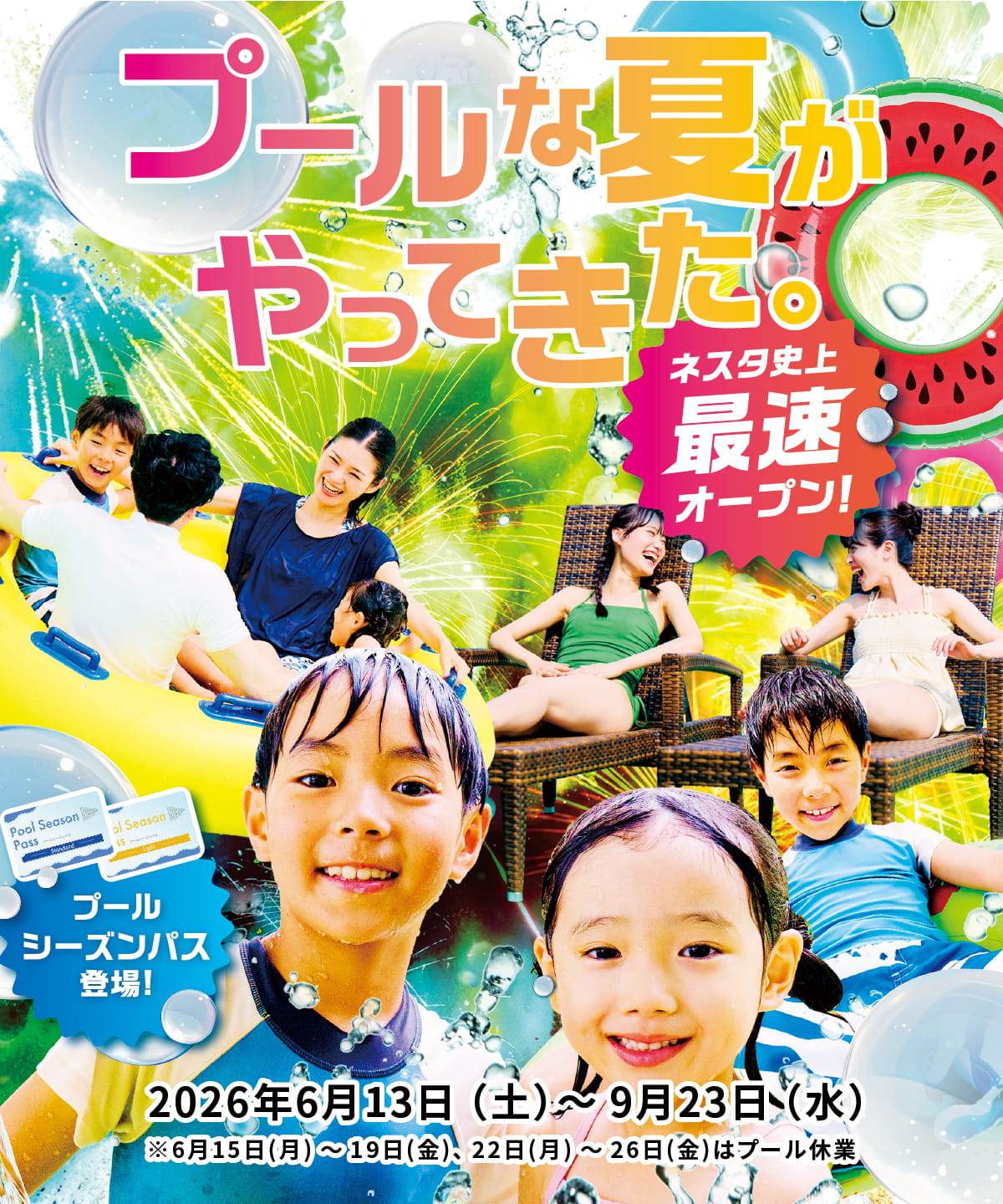 プールな夏がやってきた。7/1（火）～9/23（火・祝）