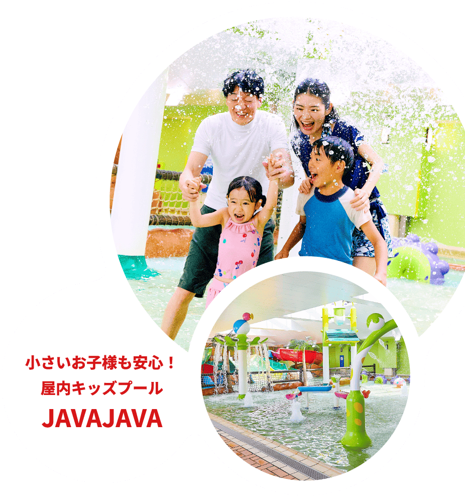 小さいお子様も安心！	屋内キッズプールJAVAJAVA