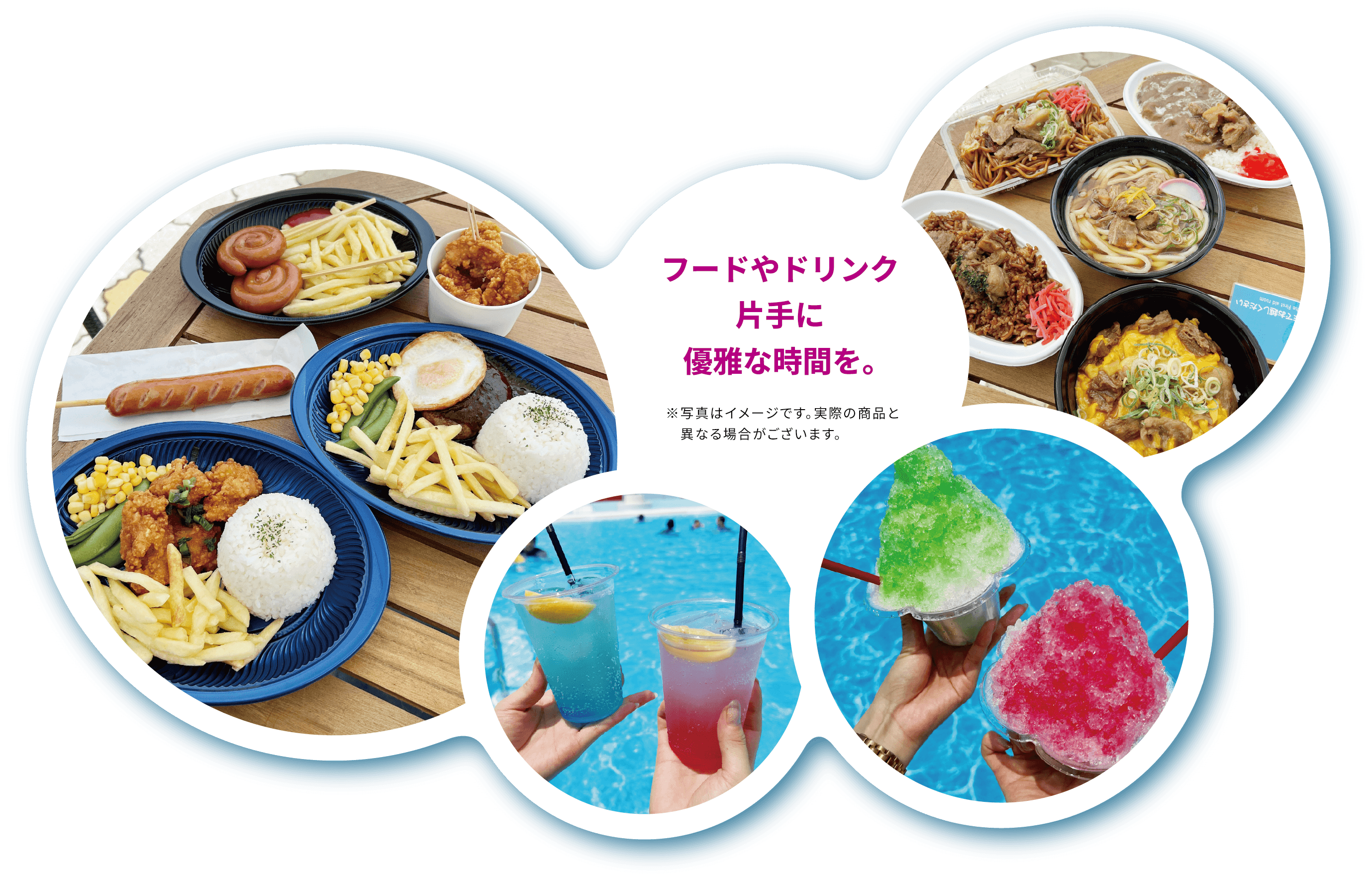 フードやドリンク片手に優雅な時間を。