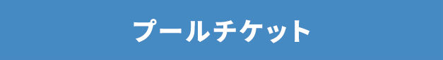 プールチケット