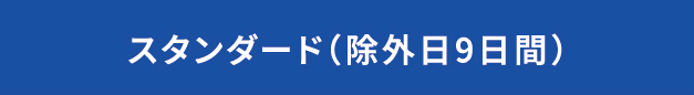 スタンダード(除外日9日間)