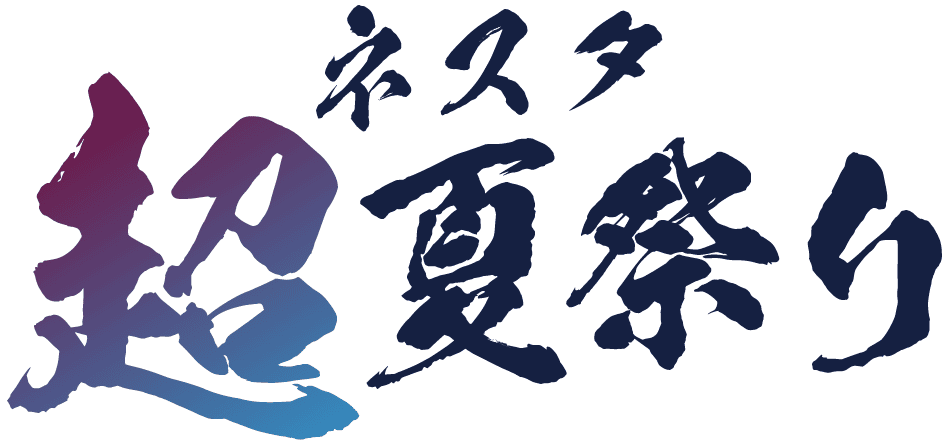 ネスタ“超”夏祭り
