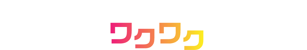 今年の夏は、まだ知らないワクワクに出会おう。