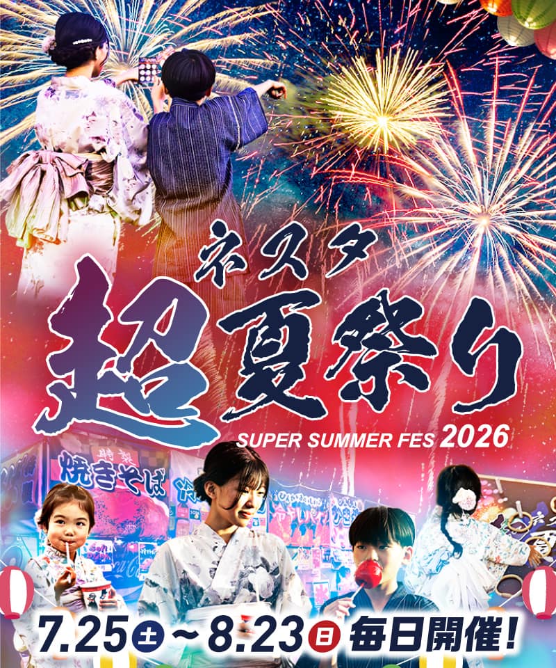 ネスタ“超”夏祭り