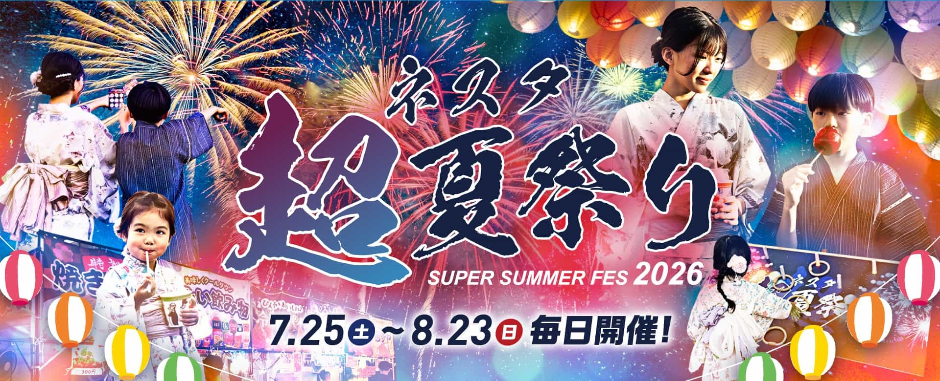 ネスタ“超”夏祭り