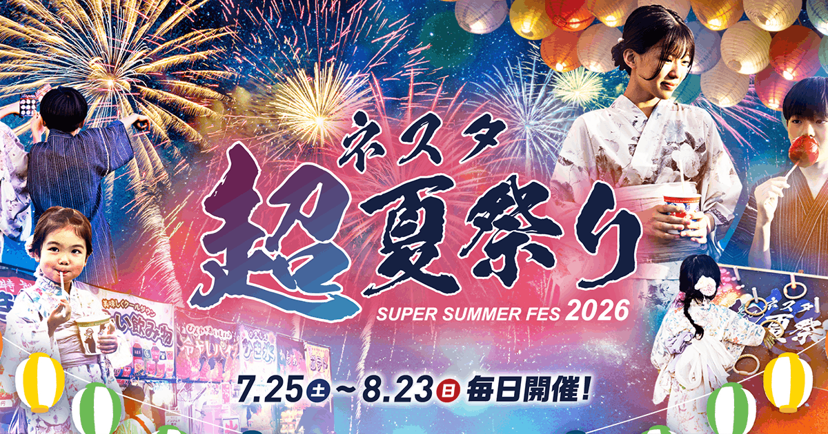 ネスタ“超”夏祭り2026