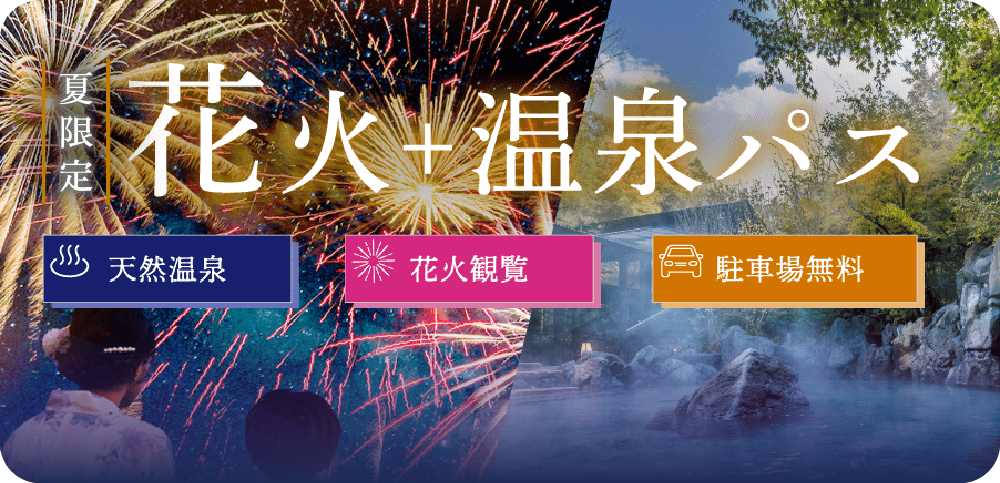 夏限定花火＋温泉パス