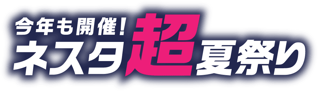 今年も開催！ネスタ“超”夏祭り