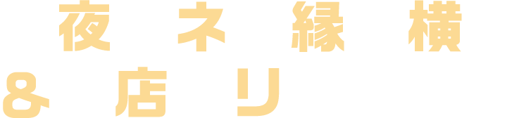 夏夜のネオ縁日横丁 &夜店エリア