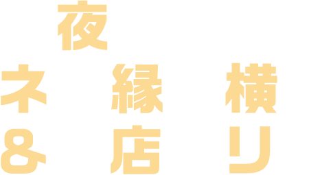 夏夜のネオ縁日横丁 &夜店エリア