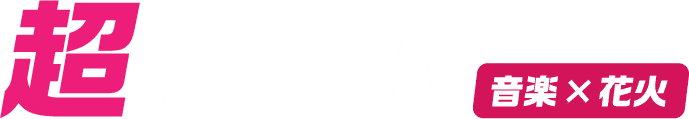 超夏花火 音楽×花火