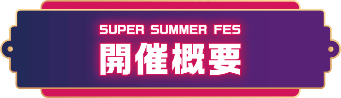 開催概要
