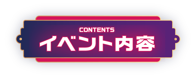 イベント内容