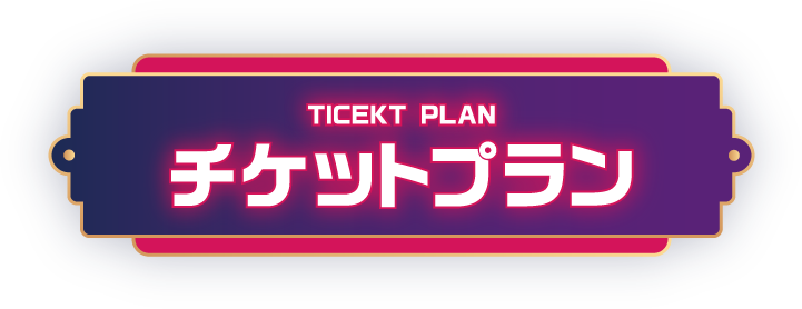 チケットプラン