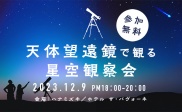 【参加無料】天体望遠鏡で観る星空観察会！