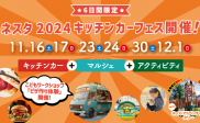 地域交流イベント「ネスタ2024キッチンカーフェス」を開催！