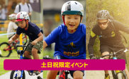【春休みは毎日開催】パンプトラック！自転車に乗ってアップダウンを楽しもう！