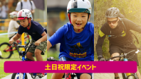 【春休みは毎日開催】パンプトラック！自転車に乗ってアップダウンを楽しもう！