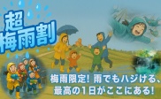 期間限定「超梅雨割」キャンペーン