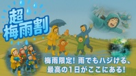 期間限定「超梅雨割」キャンペーン