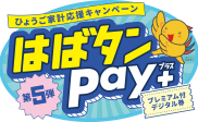 はばたんPay＋がご利用いただけます