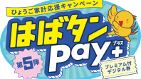 はばたんPay＋がご利用いただけます