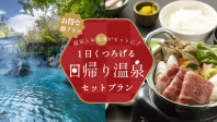特別価格で贅沢体験！温泉と美味しいお食事セットプランが登場！