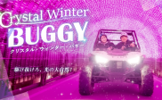【開催予告12/10~】ナイトバギー「クリスタル・ウィンター・バギー」
