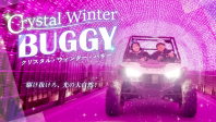 ナイトバギー「クリスタル・ウィンター・バギー」