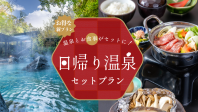 特別価格で贅沢体験!温泉と美味しいお食事セットプランが登場!