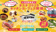 【開催決定】ネスタキッチンカーフェス2025