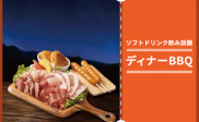 【7/20~24】事前予約でお得なディナーBBQ販売中!