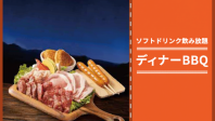 【7/20～24】事前予約でお得なディナーBBQ販売中！