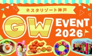 GWのネスタはイベントが盛りだくさん！