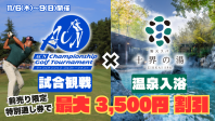 『ACNチャンピオンシップゴルフトーナメント』と『十界の湯』のお得なセット券