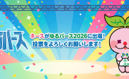 ネースがゆるバース2026に出場!