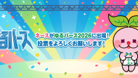 ネースがゆるバース2026に出場!