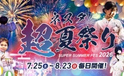 【開催決定】ネスタ“超”夏祭り2026