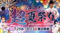 【開催決定】ネスタ“超”夏祭り2026