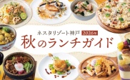 この秋おすすめ！ネスタのランチガイド2026🍂