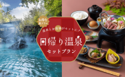 特別価格で贅沢体験！温泉と美味しいお食事セットプランが登場！