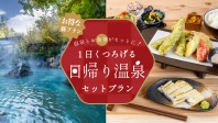 特別価格で贅沢体験！温泉と美味しいお食事セットプランが登場！