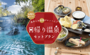 特別価格で贅沢体験！温泉と美味しいお食事セットプランが登場！