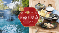 特別価格で贅沢体験！温泉と美味しいお食事セットプランが登場！