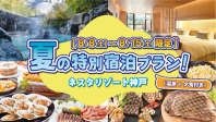 【8/8〜8/15限定!】夏の特別宿泊プラン☀️
